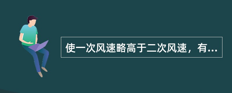 使一次风速略高于二次风速，有利于空气与煤粉充分混合。