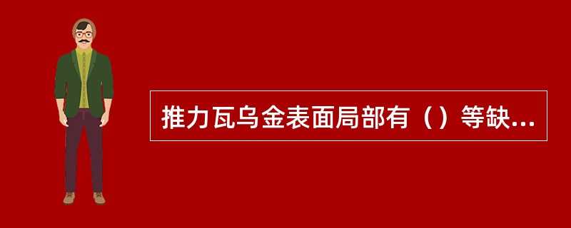 推力瓦乌金表面局部有（）等缺陷时，可作局部挖削补焊修刮处理。