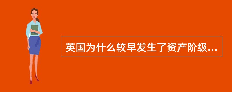 英国为什么较早发生了资产阶级革命？