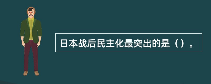 日本战后民主化最突出的是（）。