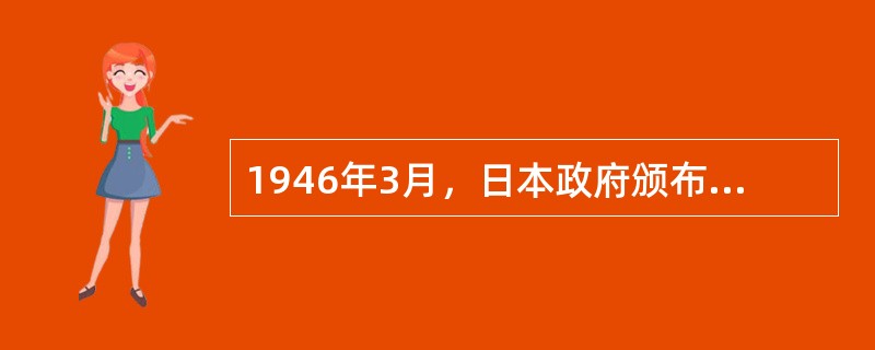 1946年3月，日本政府颁布的文件提出重建日本经济的核心是（）。