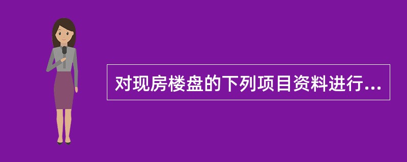 对现房楼盘的下列项目资料进行审查（）