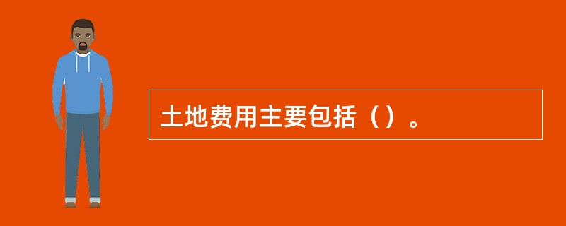 土地费用主要包括（）。