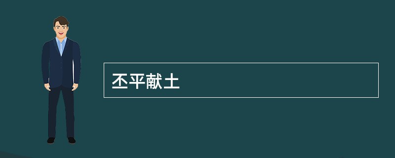 丕平献土