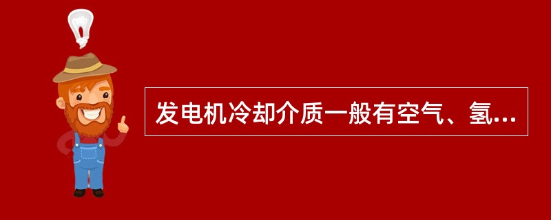 发电机冷却介质一般有空气、氢气。