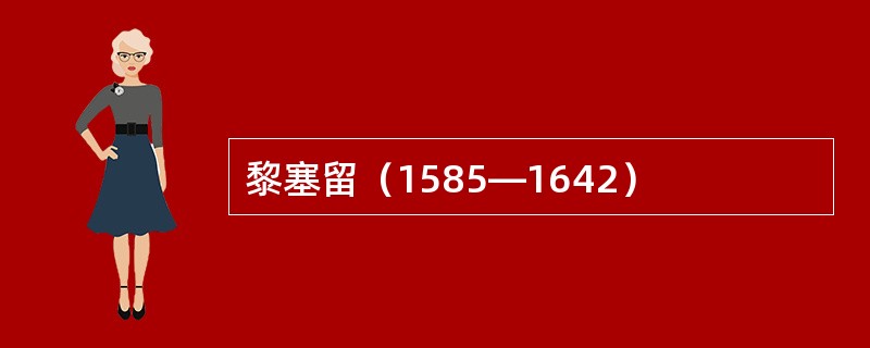 黎塞留（1585—1642）