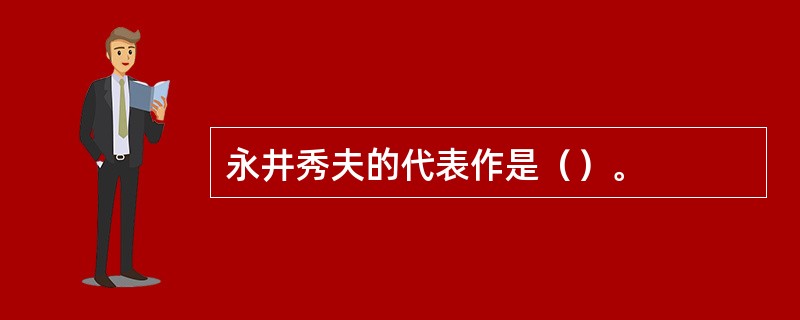 永井秀夫的代表作是（）。