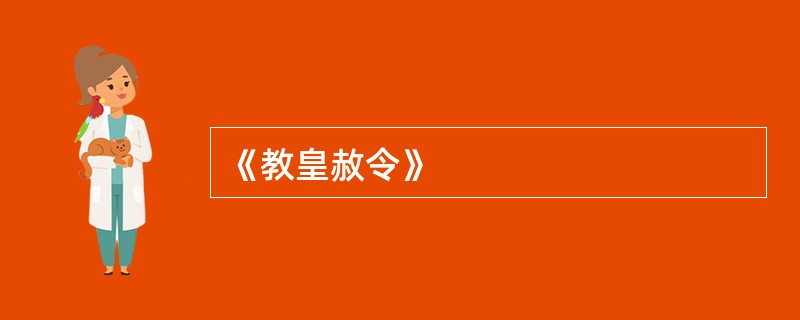 《教皇赦令》