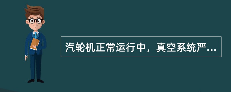 汽轮机正常运行中，真空系统严密不漏空气，则凝结泵入口处真空应（）凝汽器真空。