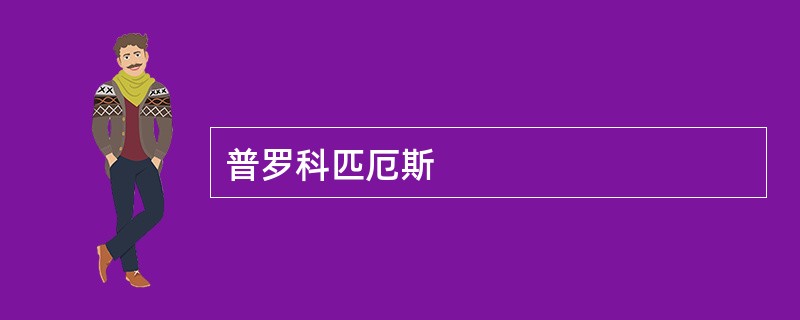 普罗科匹厄斯
