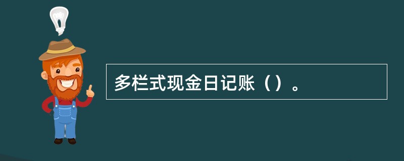 多栏式现金日记账（）。