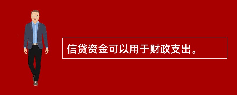 信贷资金可以用于财政支出。