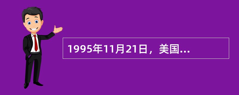 1995年11月21日，美国国务卿克里斯托弗主持签署的协议是（）。
