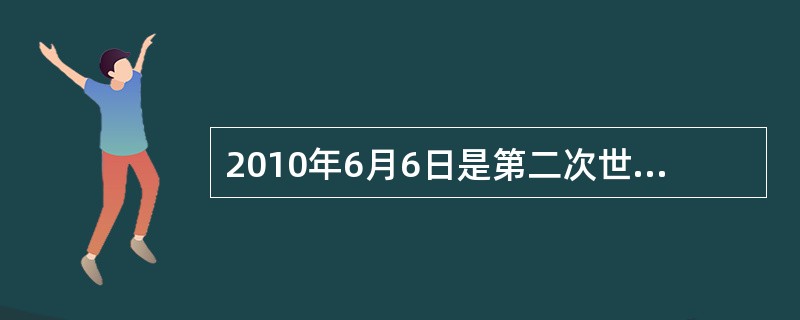 2010年6月6日是第二次世界大战的诺曼底登陆战役65周年纪念日。关于诺曼底登陆