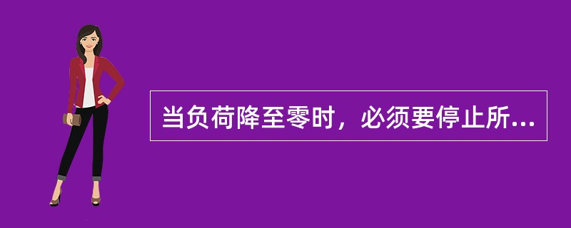 当负荷降至零时，必须要停止所有燃料。