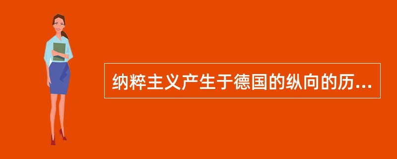 纳粹主义产生于德国的纵向的历史原因不包括（）。