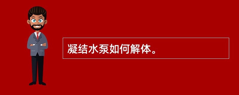 凝结水泵如何解体。