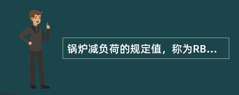 锅炉减负荷的规定值，称为RB目标值。