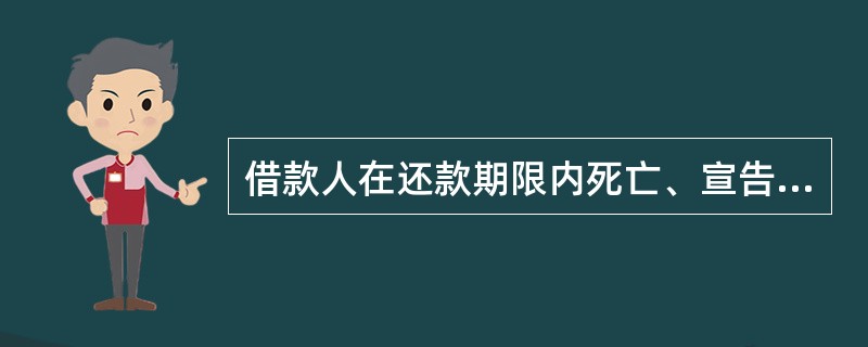 借款人在还款期限内死亡、宣告失踪或丧失民事行为能力，其合法财产继承人应继续履行借