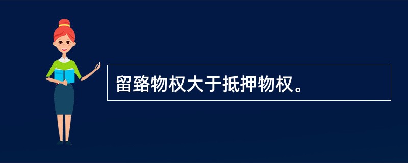 留臵物权大于抵押物权。