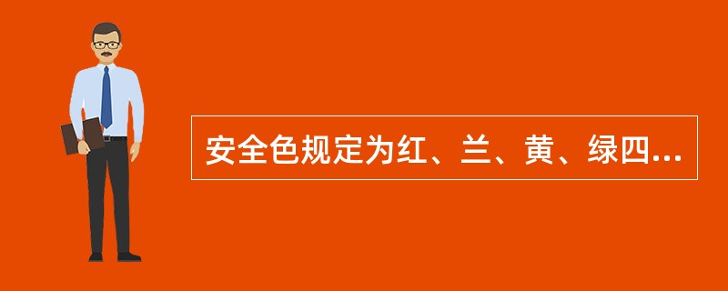 安全色规定为红、兰、黄、绿四种颜色，其中黄色是禁止和必须遵守的规定。