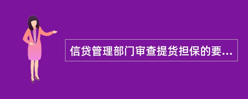 信贷管理部门审查提货担保的要点有：（）