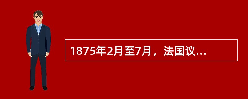 1875年2月至7月，法国议会通过了三项宪法性的法律，不包括以下哪一项（）。