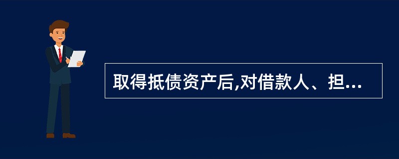 取得抵债资产后,对借款人、担保人不再追偿。