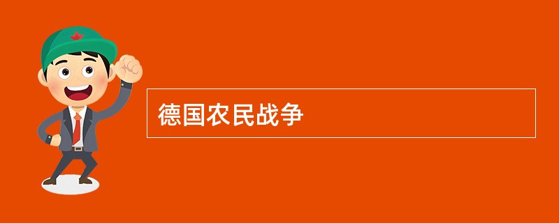 德国农民战争