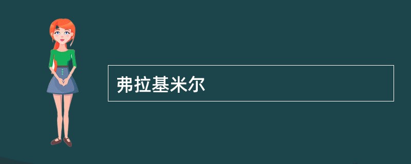 弗拉基米尔