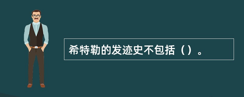 希特勒的发迹史不包括（）。