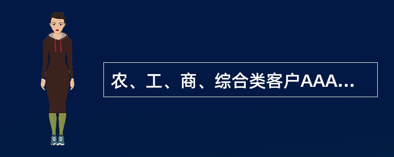 农、工、商、综合类客户AAA+级信用等级的限制性条件包括（）。