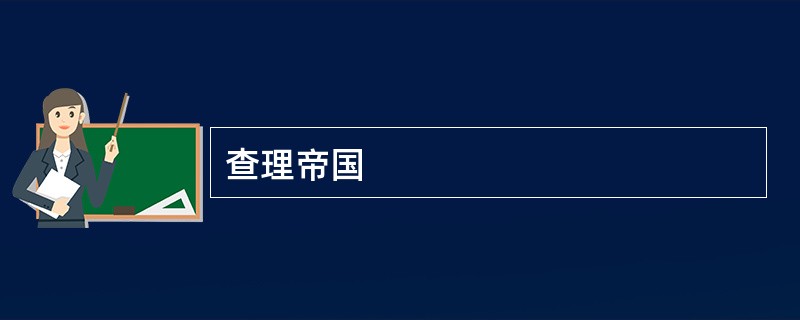 查理帝国