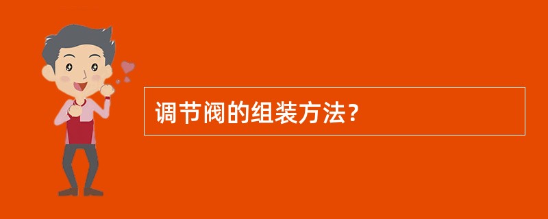 调节阀的组装方法？