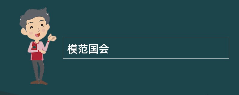 模范国会