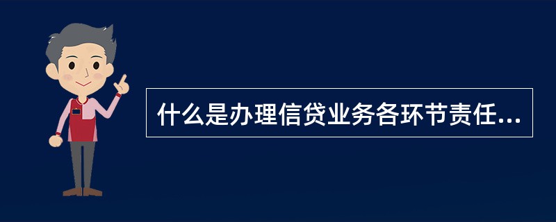 什么是办理信贷业务各环节责任人离任责任追究制度？