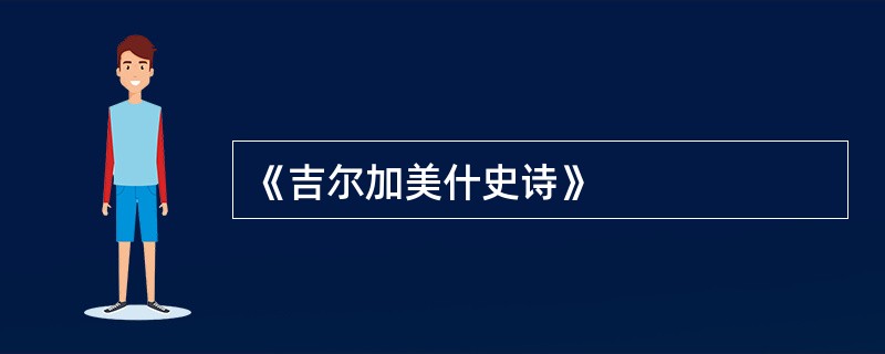 《吉尔加美什史诗》