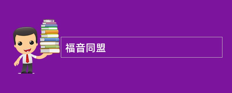 福音同盟