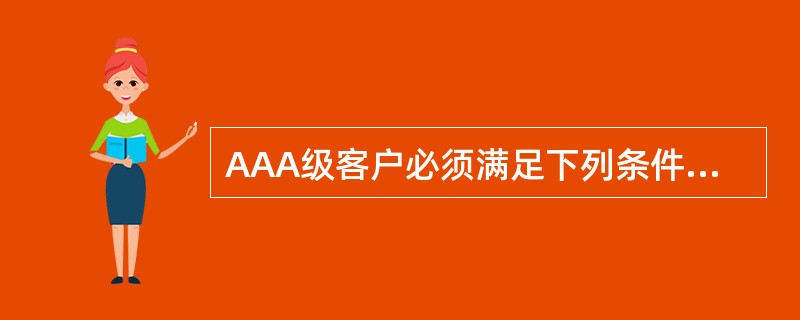 AAA级客户必须满足下列条件（）。