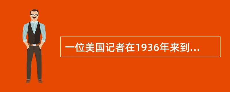 一位美国记者在1936年来到苏联，他最有可能看到的场景是（）。①农民在集体农庄的