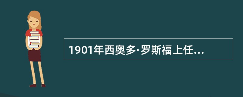 1901年西奥多·罗斯福上任后的改革不包括（）。