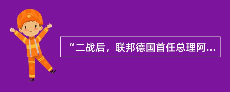 “二战后，联邦德国首任总理阿登纳和法兰西第五共和国首任总统戴高乐，成功化解了两个