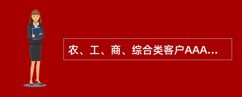 农、工、商、综合类客户AAA级信用等级的限制性条件是（）。