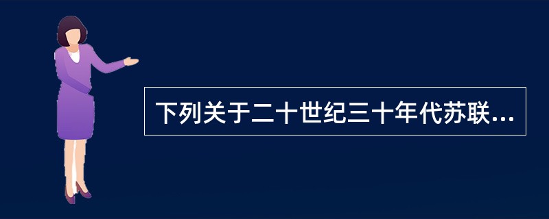 下列关于二十世纪三十年代苏联社会主义建设的叙述中，不正确的是（）。