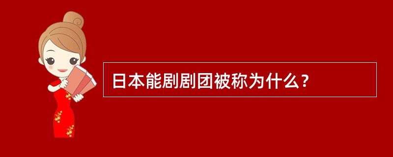 日本能剧剧团被称为什么？