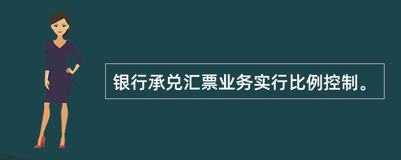 银行承兑汇票业务实行比例控制。