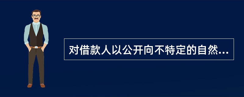 对借款人以公开向不特定的自然人、法人和其他组织募集的存单申请质押贷款的，贷款人不