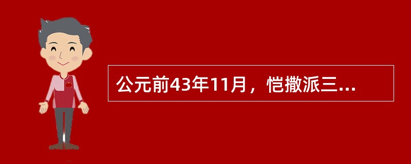 公元前43年11月，恺撒派三位首领安敦尼、屋大维、雷必达结成正式同盟，即（）