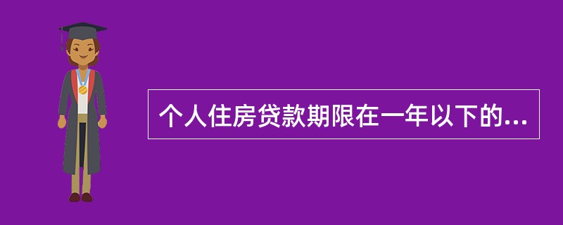 个人住房贷款期限在一年以下的，常采用的还款方式为（）。