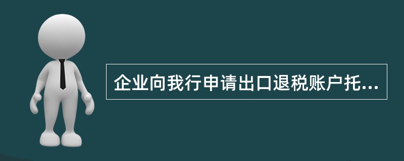 企业向我行申请出口退税账户托管贷款，必须同时具备哪些基本条件？